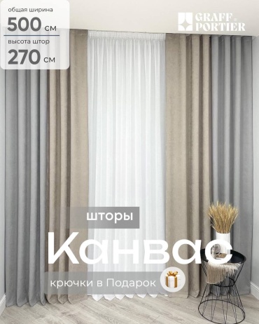 Портьеры GRAFF PORTIER 500x270 см 2 шт, канвас, серый, какао
