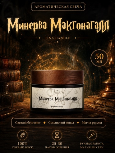 Ароматическая свеча Tina Candle Минерва Макгонагл 3 см, 1 шт