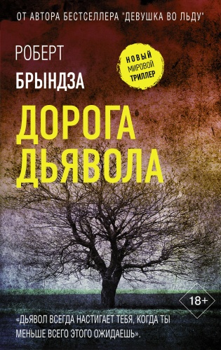 Брындза Р.: Дорога дьявола