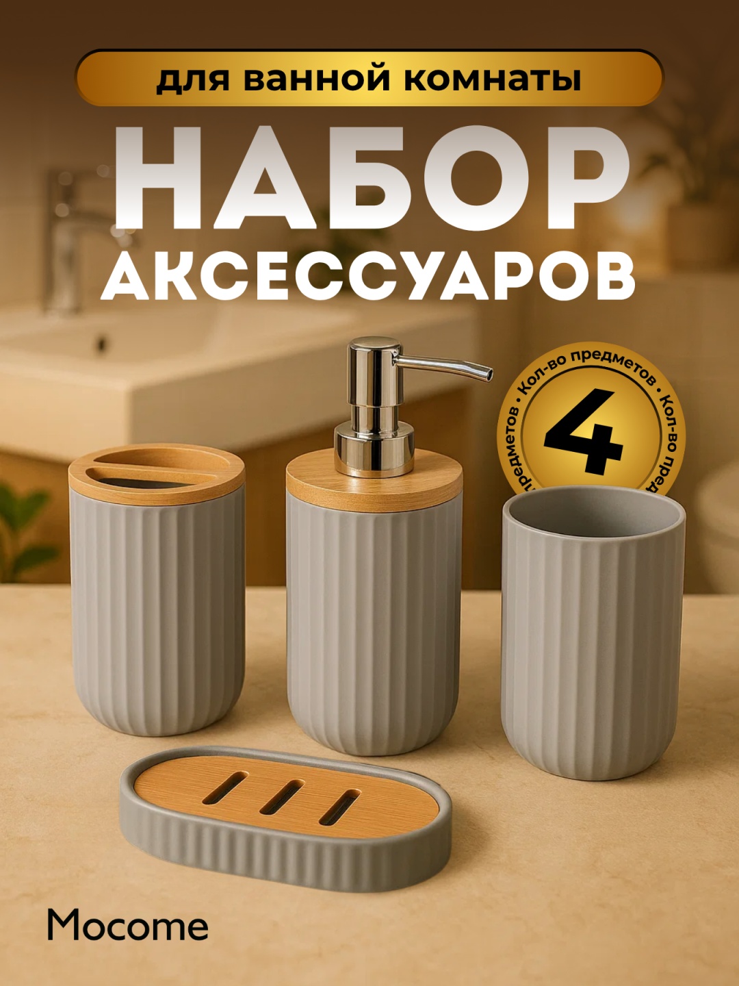 Mocome набор аксессуаров (Z129-8261-GR) серый