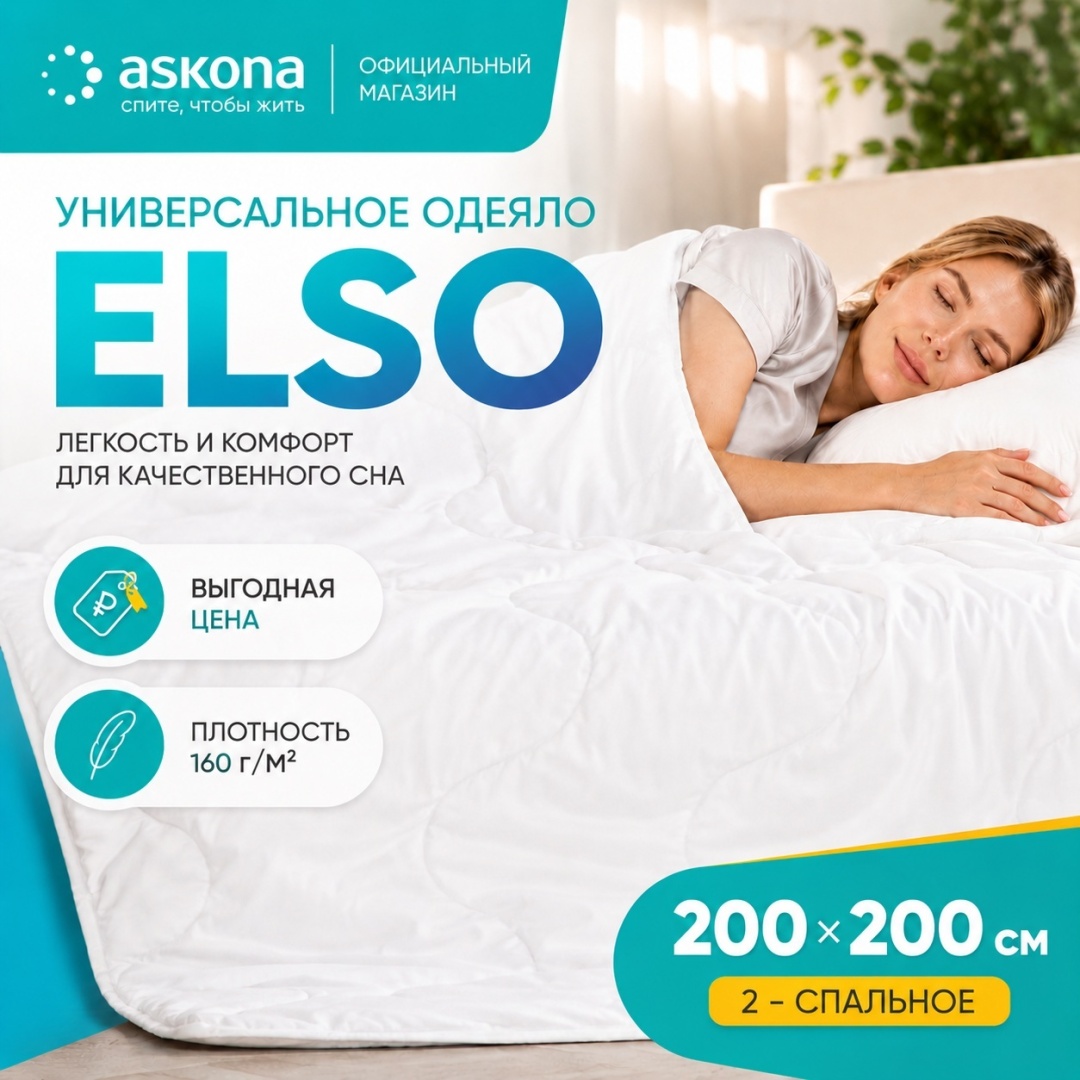 Одеяло Askona Elso 200х200 всесезонное