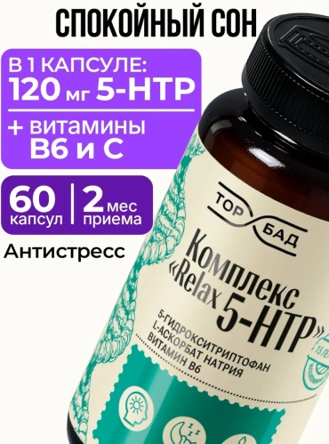 TOP БАД Комплекс Relax 5-HTP капсулы 60 шт