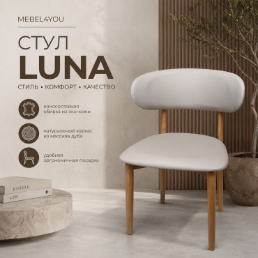 Стул mebel4you Luna, 80x45x45 см, светло серый, светло-коричневый 1 шт.