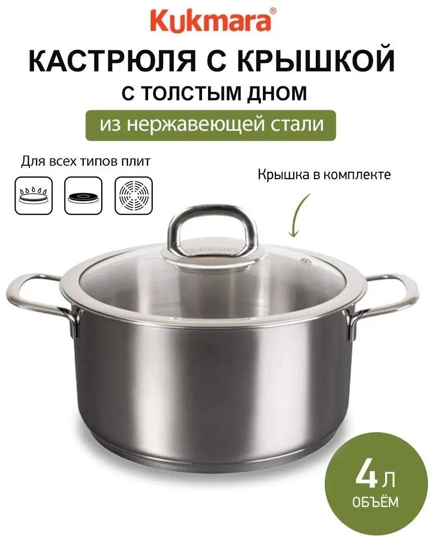 Кастрюля 4 л, Kukmara сталь, стекло, нержавеющая сталь