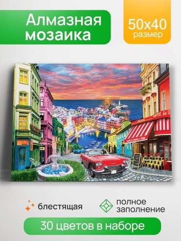Алмазная мозаика (блест) 40х50 см, с подр.,с полн.заполн.(30цв) Итальянский город у моря (Арт.НД-8621)