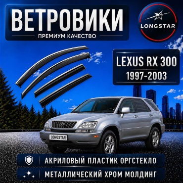 Longstar RX30OWHITE для Lexus RX 300 2000-1999