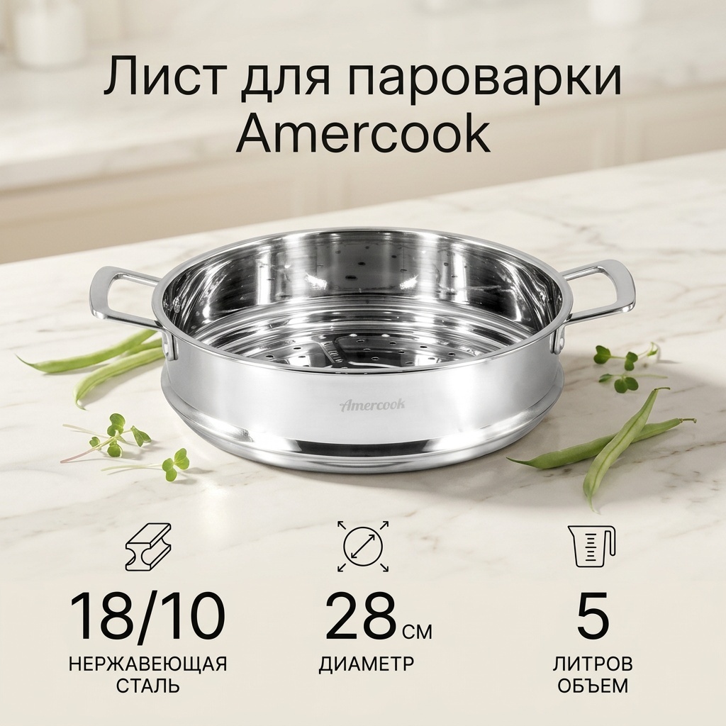 Пароварка 5 л, Amercook нержавеющая сталь, количество ярусов: 1