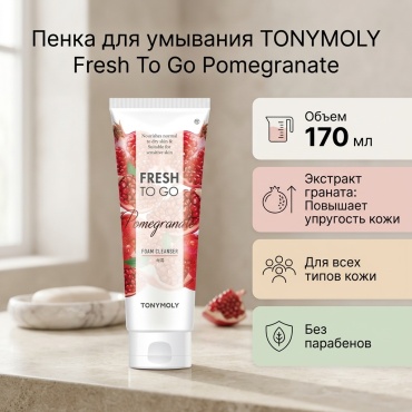 TONY MOLY Fresh To Go Pomegranate пенка 170 мл