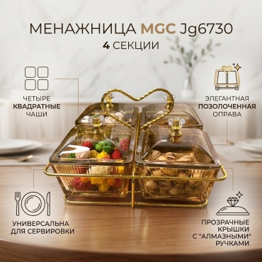 MGC менажница Jg6730 квадратная 4 шт