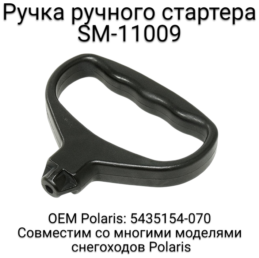 SPI ручка ручного стартера SM-11009