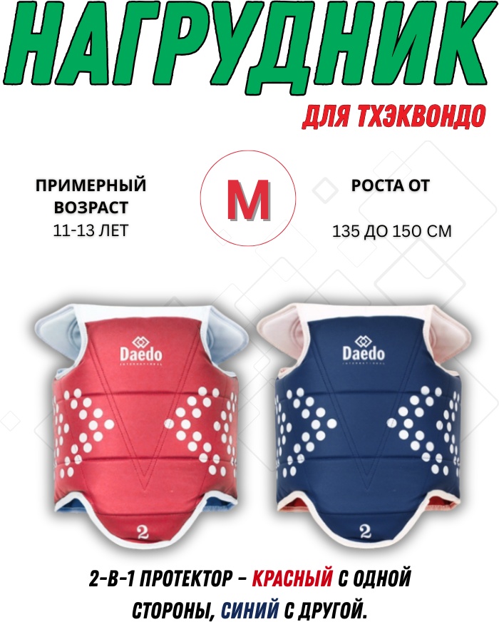 Нагрудник Daedo Протектор для Таэквондо DTK-400 3 красный, синий M