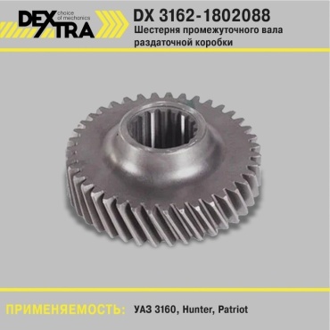DEXTRA шестерня раздаточной коробки DX_3162-1802088