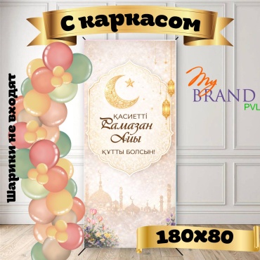 Фотозона My Brand PVL Баннер Қасиетті Рамазан айы құтты болсын, золотой, с каркасом 180x80