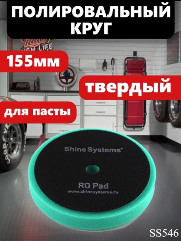 Полировальный круг Shine systems SS546 155 мм, поролон Р40 1 шт