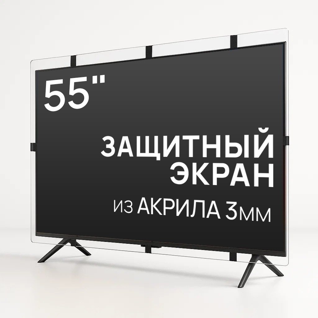 Защитный экран AS-55