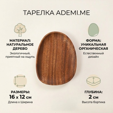 Тарелка 16 см, 1 шт, дерево