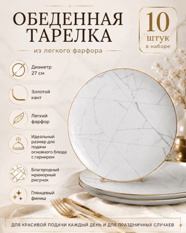 Набор тарелок 27 см, 10 шт, фарфор