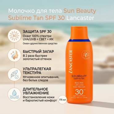 Lancaster Sun Beauty Sublime Tan SPF30 молочко для тела 175 мл