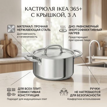 Кастрюля 3 л, IKEA Кастрюля IKEA 365+ с крышкой из нержавеющей стали нержавеющая сталь