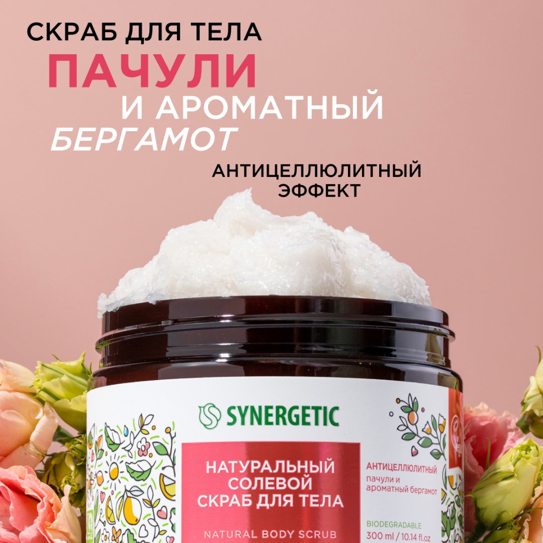 Synergetic скраб Пачули и ароматный бергамот для тела 300 мл
