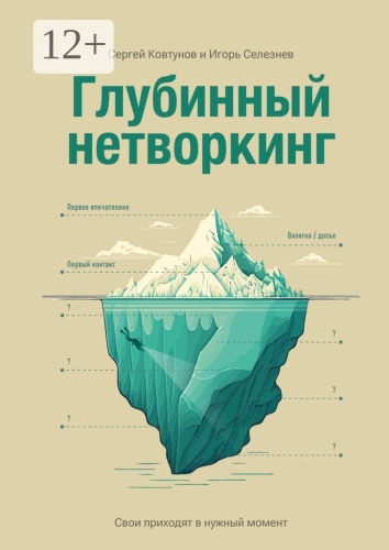 Сергей Ковтунов: Глубинный нетворкинг, Свои приходят в нужный момент