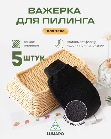 LUMARO варежка для тела, универсальное черный 5 шт