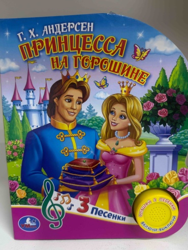 Козырь Анна: Музыкальная книжка. Принцесса на горошине
