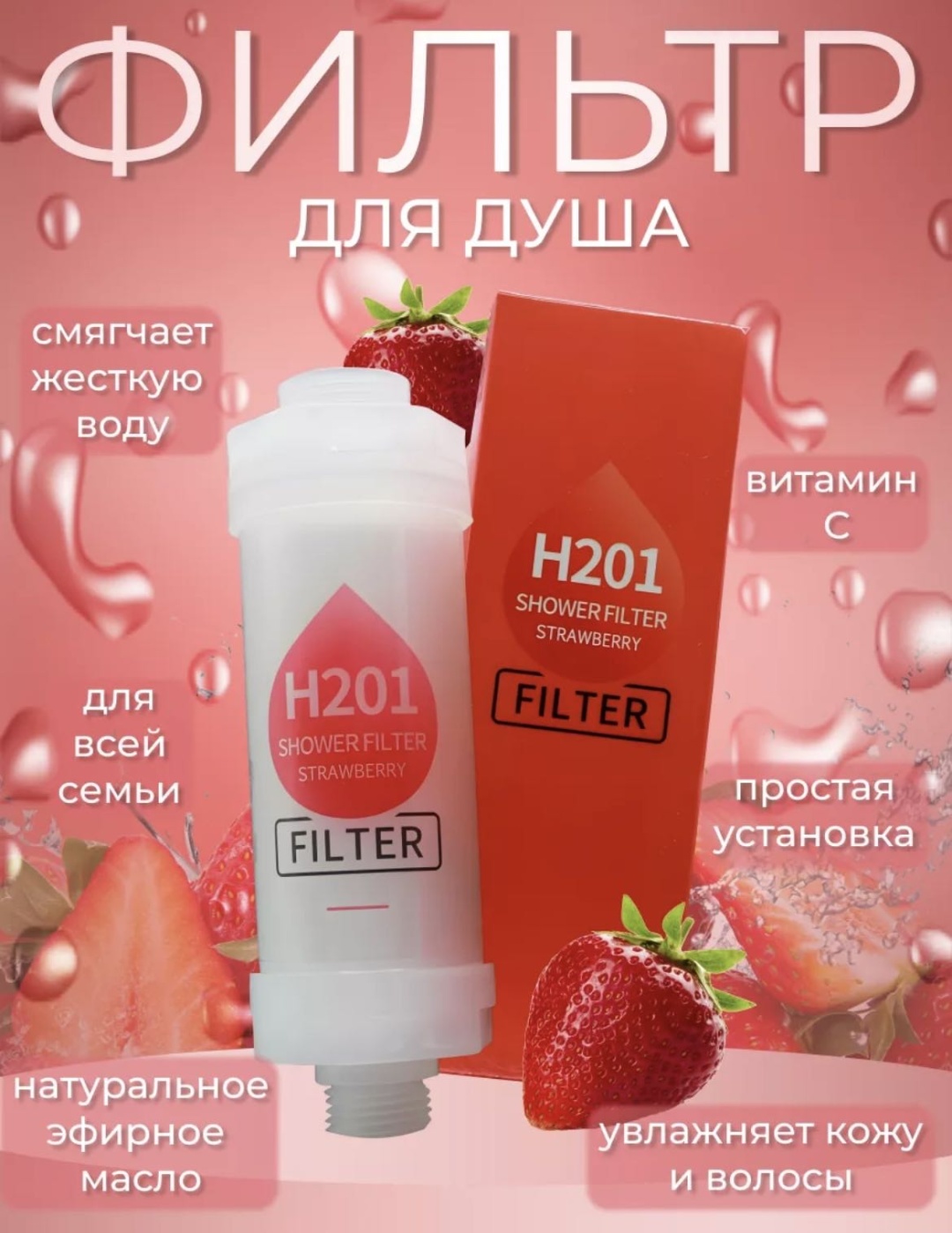 Фильтр для душа Ароматический фильтр с клубникой Filtr225, ресурс: 7200 л
