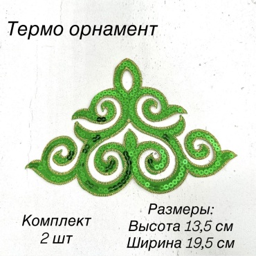 Термо орнамент, нашивки, аппликация, декор одежды, фурнитура для шитья