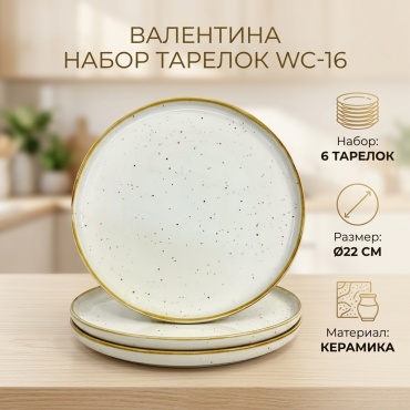 Набор тарелок Valentina 10x22 см, 6 шт, керамика