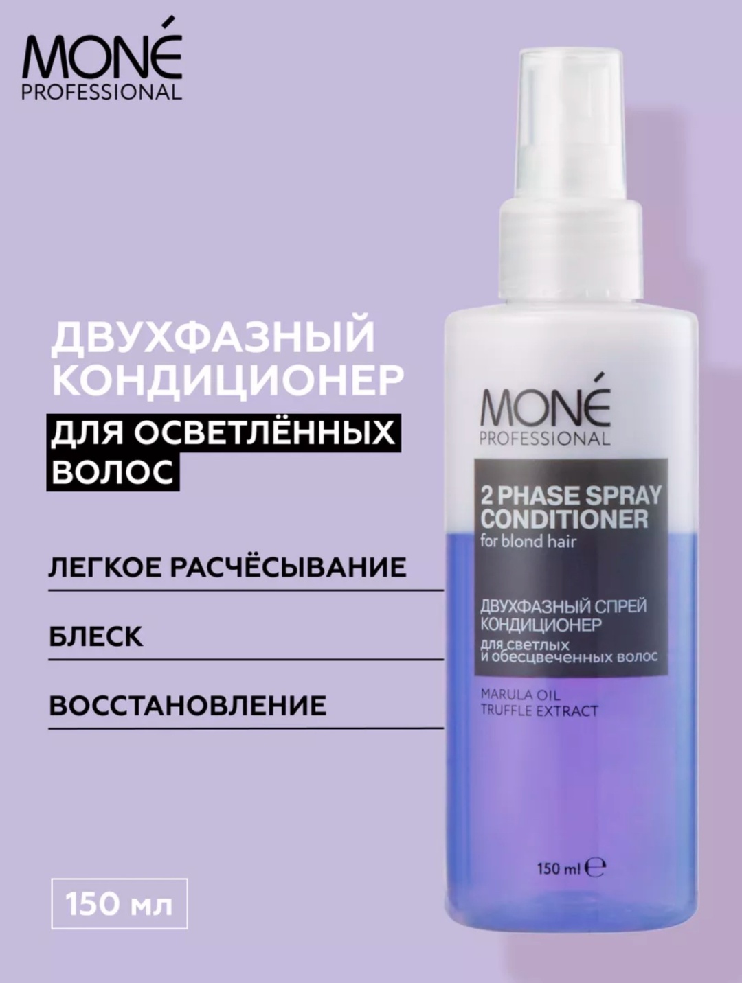 Mone Professional 2 Phase for Blond Hair спрей-кондиционер 150 мл