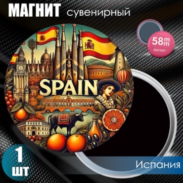 Магнит-сувенир Магнит сувенирный "Испания" (58мм) 1 шт