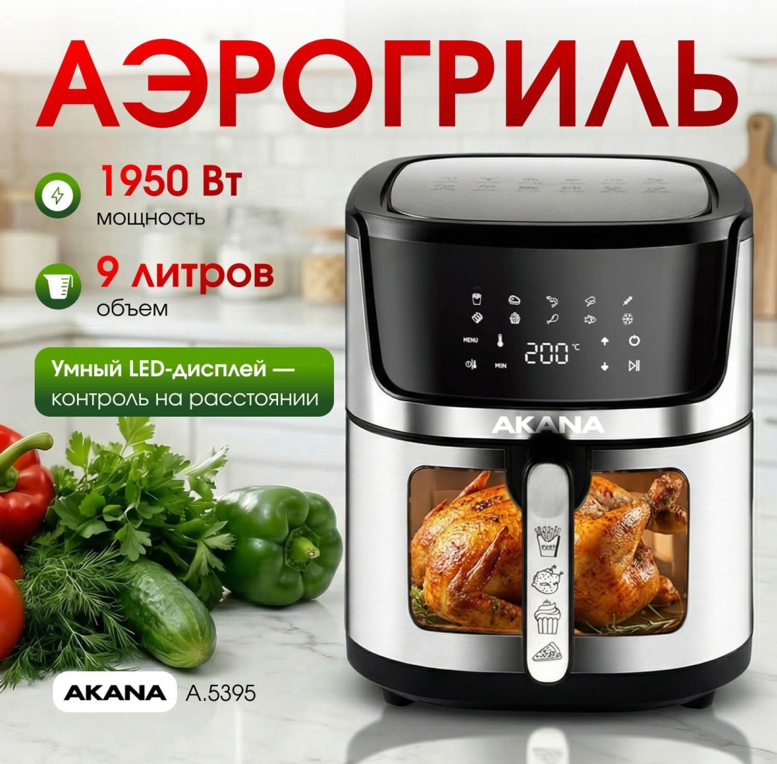 Аэрогриль AKANA A.5395 серый
