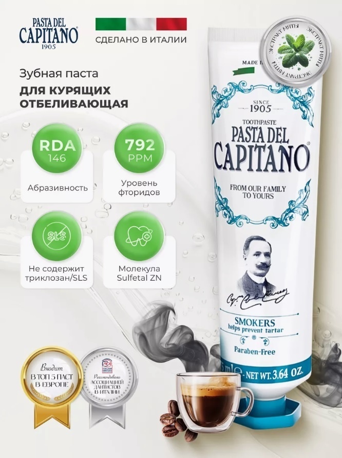 Pasta del Capitano зубная паста Smokers Premium 75 мл