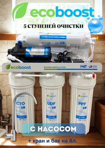 Система обратного осмоса Ecoboost RO80, степеней очистки: 5