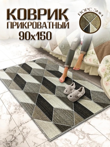 Декоративный коврик 0ne cover 90x150 см, безворсовый, Россия