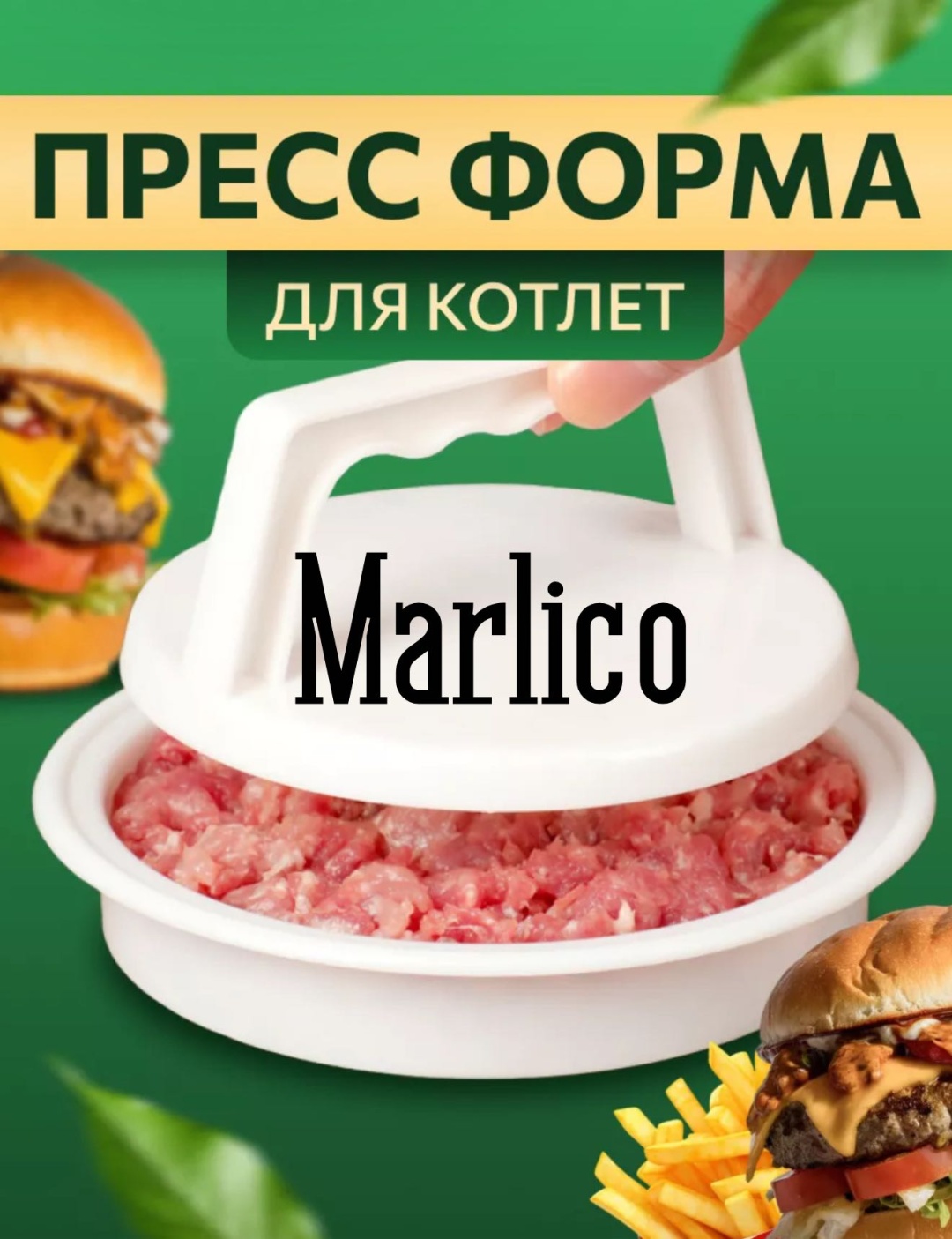 Форма для котлет Marlico пластик 1 шт
