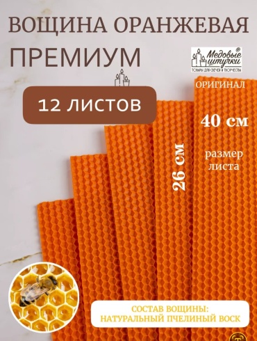 Вощина Оранжевая