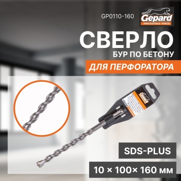 Бур SDS-plus Gepard GP0110-160, 10х160 мм, 1 шт