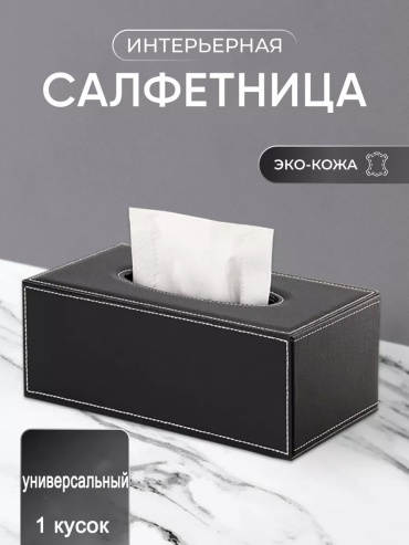 Салфетница LC2-ZJH-BLACK, эко-кожа