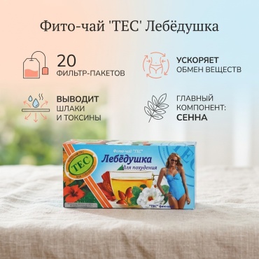 Тес ТОО фито-чай Лебедушка 40