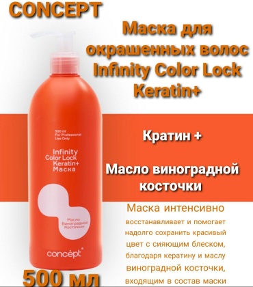 Concept маска Color.Lock Инфинити Защита цвета 500 мл