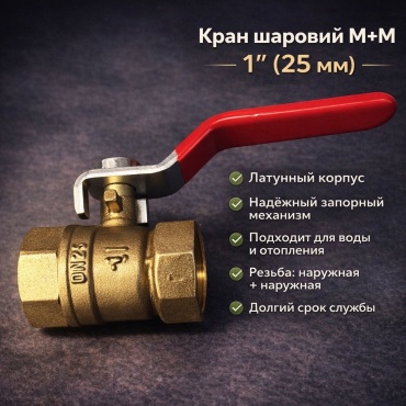 Кран шаровый резьбовой (ВР/ВР) 30445154_473864807 Ду 25 (1)