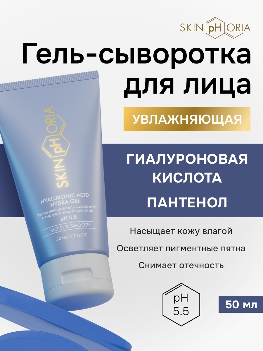 Skinphoria сыворотка с гиалуроновой кислотой для лица 50 мл