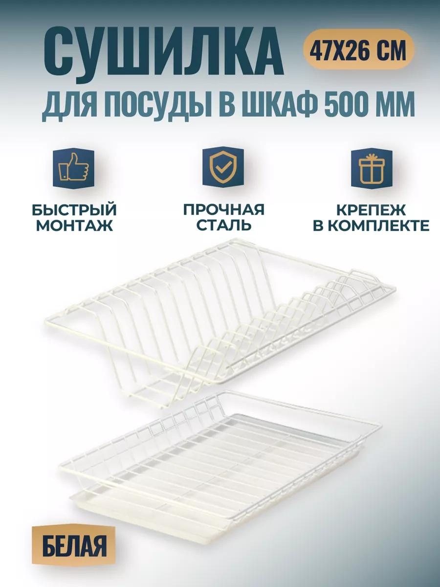 Сушилка встраиваемая одноярусная ,сталь