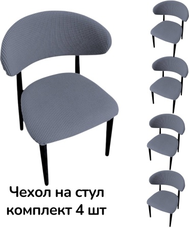 Silver Fox набор чехлов для стула 2665-4 серый 63