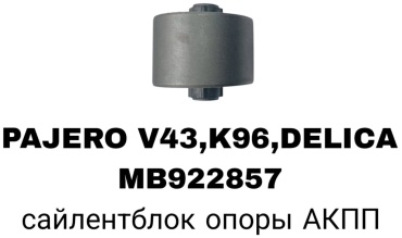 RTL-DSN сайлентблок рычага подвески MB922857