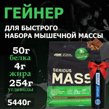 Optimum Nutrition Serious Mass шоколад 5440 г