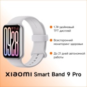 Фитнес-браслет Xiaomi Smart Band 9 Pro серебристый