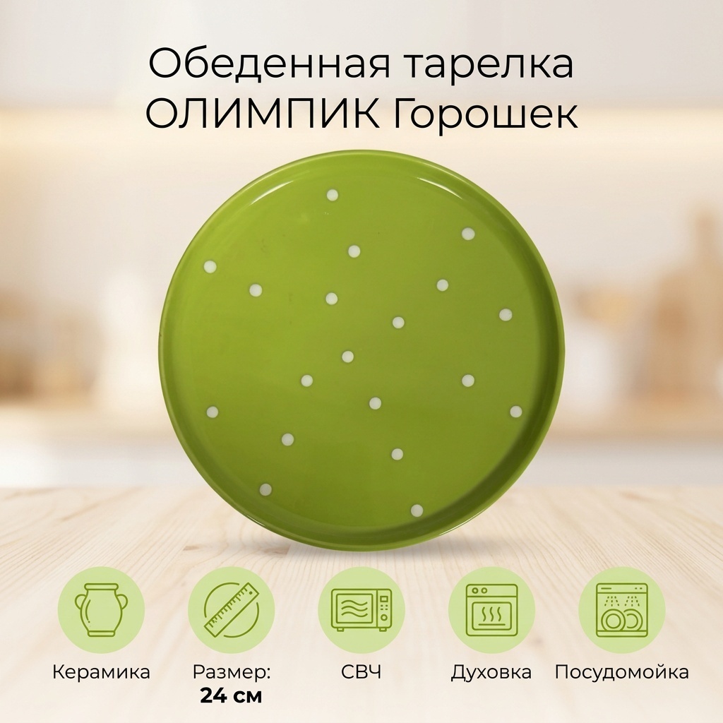 Обеденная тарелка ОЛИМПИК Универсал 24 см, 1 шт, керамика